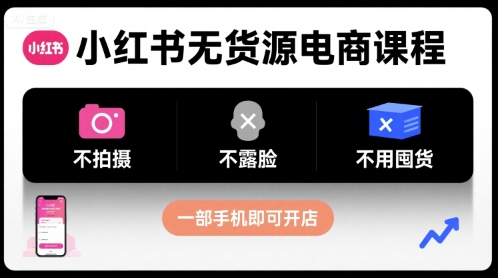 小红书无货源电商课程，不拍摄不露脸不用囤货，一部手机即可开店凯哥轻创网-轻创网-创业网-网创项目资源站-副业项目-创业项目-搞钱项目凯哥轻创网