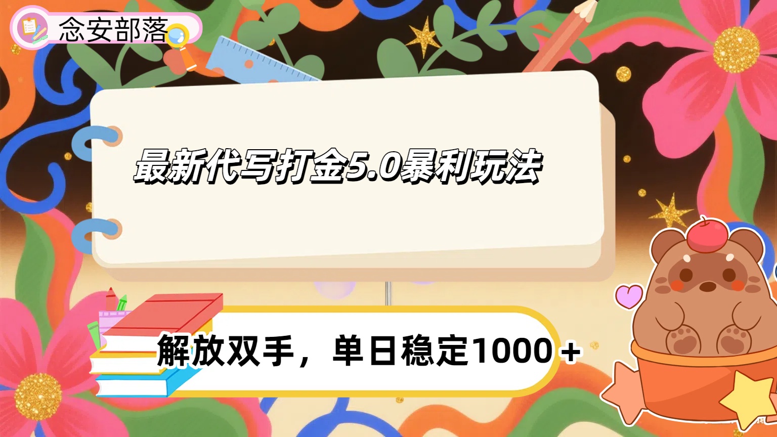 ai代写打金5.0最新玩法，包含稳定高价内部渠道，每日稳定500＋凯哥轻创网-网创项目资源站-副业项目-创业项目-搞钱项目凯哥轻创网