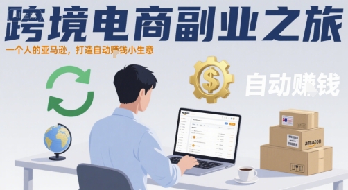 跨境电商副业之旅，一个人的亚马逊，打造自动賺钱小生意凯哥轻创网-网创项目资源站-副业项目-创业项目-搞钱项目凯哥轻创网