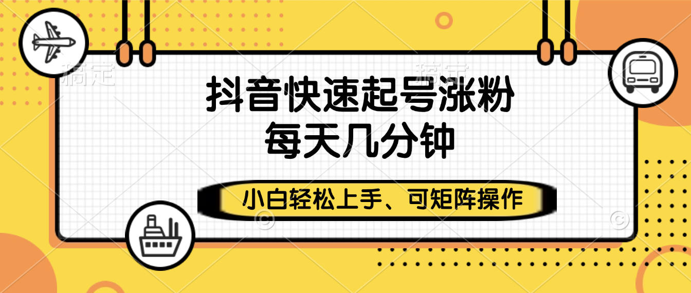 抖音快速起号涨粉，小白轻松上手、每天几分钟，可矩阵操作凯哥轻创网-轻创网-创业网-网创项目资源站-副业项目-创业项目-搞钱项目凯哥轻创网