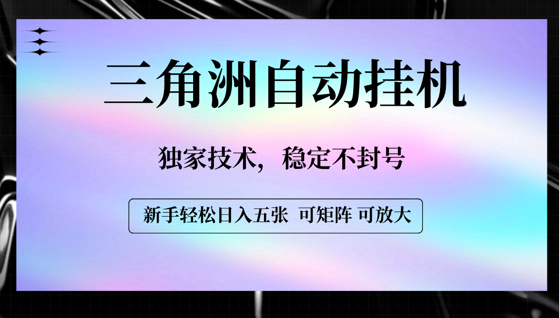 【三角洲自动挂机】独家技术，稳定不封号，轻松日入五张凯哥轻创网-网创项目资源站-副业项目-创业项目-搞钱项目凯哥轻创网