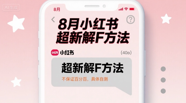 8月小红书超新解封方法，不保证百分百，具体自测凯哥轻创网-轻创网-创业网-网创项目资源站-副业项目-创业项目-搞钱项目凯哥轻创网