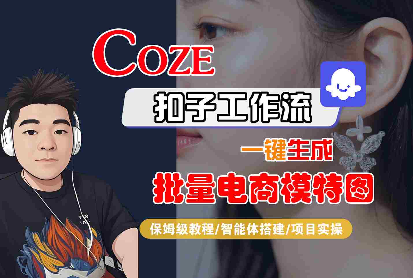 COZE扣子工作流一键生成批量电商模特图，保姆级教程-智能体搭建-项目实操凯哥轻创网-轻创网-创业网-网创项目资源站-副业项目-创业项目-搞钱项目凯哥轻创网