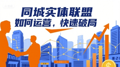 同城实体联盟如何运营，快速破局凯哥轻创网-轻创网-创业网-网创项目资源站-副业项目-创业项目-搞钱项目凯哥轻创网