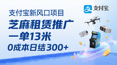 支付宝新风口项目，芝麻租赁推广，用户免押下单你躺挣，一单13米，0成本日结3张+，附专属口令获取通道凯哥轻创网-轻创网-创业网-网创项目资源站-副业项目-创业项目-搞钱项目凯哥轻创网
