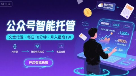 【公众号托管 】我提供文章，你复制发布，每天10分钟，最高躺入1W【揭秘】凯哥轻创网-网创项目资源站-副业项目-创业项目-搞钱项目凯哥轻创网