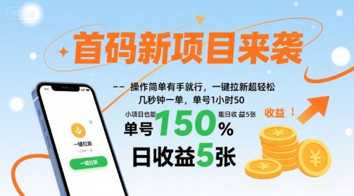 首码新项目来袭，操作简单有手就行，一键拉新超轻松，单号1小时50，小项目也能日收益5张【揭秘】凯哥轻创网-轻创网-创业网-网创项目资源站-副业项目-创业项目-搞钱项目凯哥轻创网