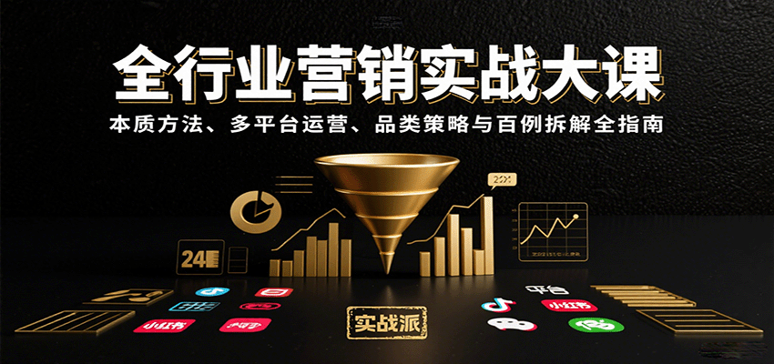 全行业营销实战大课：本质方法、多平台运营、品类策略与百例拆解全指南凯哥轻创网-轻创网-创业网-网创项目资源站-副业项目-创业项目-搞钱项目凯哥轻创网