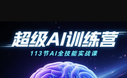 超级AI视频：绘画、带货、职场全场景113节通关课，解锁AI无限可能，开启精彩AI之旅凯哥轻创网-轻创网-创业网-网创项目资源站-副业项目-创业项目-搞钱项目凯哥轻创网