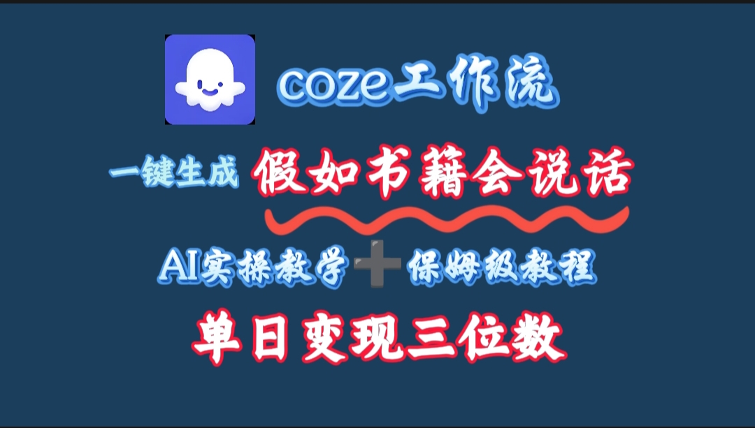 用coze工作流一键生成抖音爆款视频，复制粘贴即可，一分钟一条视频，单日变现三位数凯哥轻创网-轻创网-创业网-网创项目资源站-副业项目-创业项目-搞钱项目凯哥轻创网
