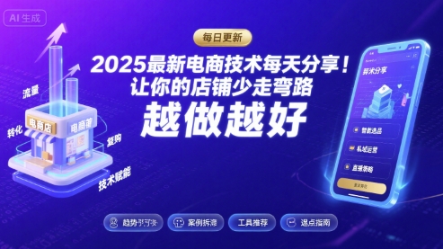 2025最新电商技术每天分享，让你的店铺少走弯路，越做越好(更新8月)凯哥轻创网-轻创网-创业网-网创项目资源站-副业项目-创业项目-搞钱项目凯哥轻创网