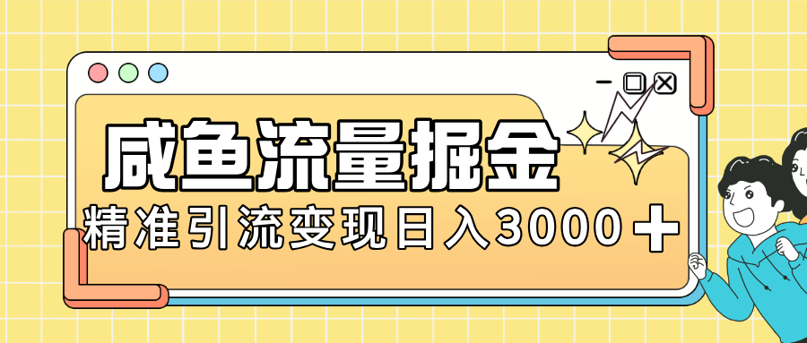 闲鱼引流新风口,虚拟资源变现+全网项目库,小白逆袭日入 3000+凯哥轻创网-轻创网-创业网-网创项目资源站-副业项目-创业项目-搞钱项目凯哥轻创网