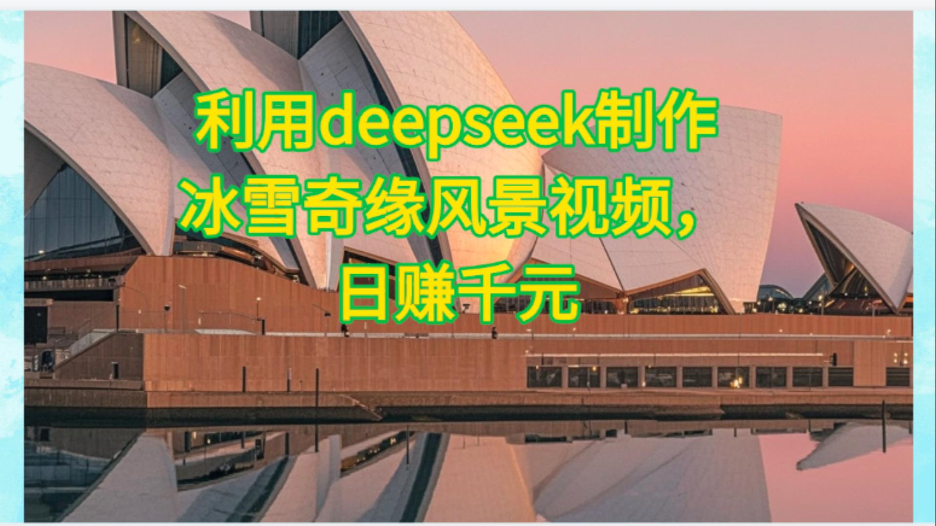 利用Deepseek制作，冰雪风景视频凯哥轻创网-网创项目资源站-副业项目-创业项目-搞钱项目凯哥轻创网