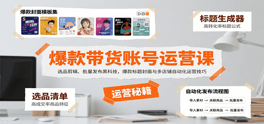 爆款带货账号运营课：选品剪辑、批量发布黑科技，爆款标题封面与多店铺自动化运营技巧凯哥轻创网-轻创网-创业网-网创项目资源站-副业项目-创业项目-搞钱项目凯哥轻创网