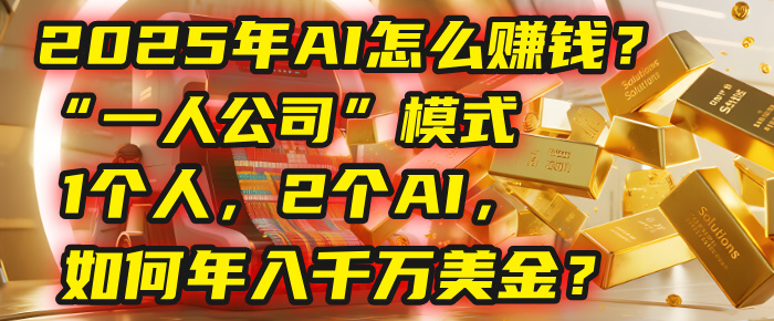 AI怎么赚钱？揭秘2025年“一人公司”模式：1个人，2个AI，如何年入千万美金？凯哥轻创网-轻创网-创业网-网创项目资源站-副业项目-创业项目-搞钱项目凯哥轻创网
