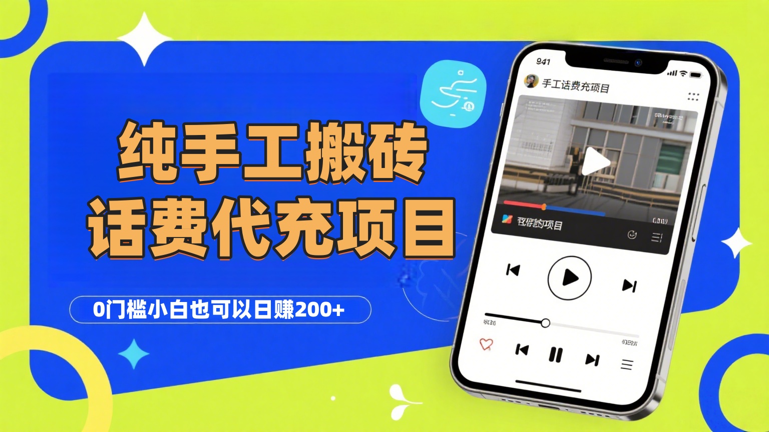 纯“手工搬砖”话费会员代充项目，零门槛小白也可以日赚200+，工作室可以复制扩大凯哥轻创网-网创项目资源站-副业项目-创业项目-搞钱项目凯哥轻创网