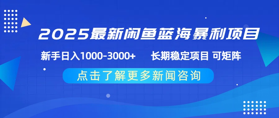 2025最新闲鱼蓝海暴利项目 ，新手日入1000-3000+ 长期稳定项目 可矩阵凯哥轻创网-网创项目资源站-副业项目-创业项目-搞钱项目凯哥轻创网