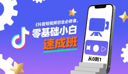 抖音短视频创业必修课，零基础小白速成班凯哥轻创网-网创项目资源站-副业项目-创业项目-搞钱项目凯哥轻创网