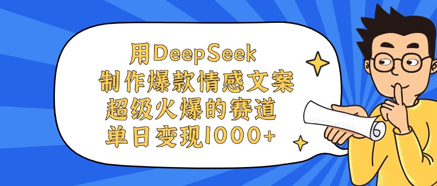 用DeepSeek制作，爆款情感文案视频，超级火爆的赛道，单日变现1000+凯哥轻创网-网创项目资源站-副业项目-创业项目-搞钱项目凯哥轻创网