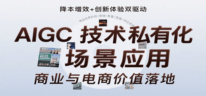 AIGC技术私有化场景应用，内容创作/视觉设计/私有化部署/商业应用/电商运营等凯哥轻创网-网创项目资源站-副业项目-创业项目-搞钱项目凯哥轻创网