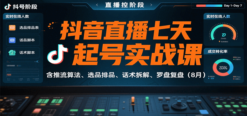 抖音直播七天起号实战课：含推流算法、选品排品、话术拆解、罗盘复盘（8月）凯哥轻创网-轻创网-创业网-网创项目资源站-副业项目-创业项目-搞钱项目凯哥轻创网