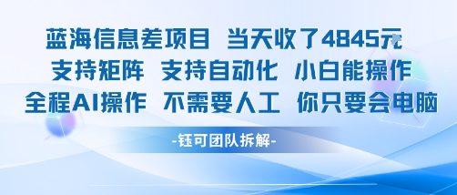 蓝海信息差项目当天收米1k+ 支持矩阵支持自动化小白能操作全程AI操作不需要人工你只要会电脑凯哥轻创网-网创项目资源站-副业项目-创业项目-搞钱项目凯哥轻创网