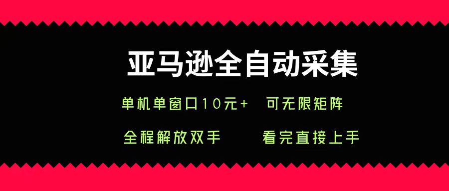 亚马逊全自动采集，单机单窗口一天10+，可无限矩阵去做凯哥轻创网-轻创网-创业网-网创项目资源站-副业项目-创业项目-搞钱项目凯哥轻创网