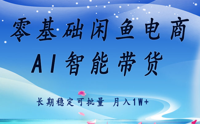 零基础运营 闲鱼电商 快速起飞流量 长期稳定 单人月入2w+凯哥轻创网-轻创网-创业网-网创项目资源站-副业项目-创业项目-搞钱项目凯哥轻创网