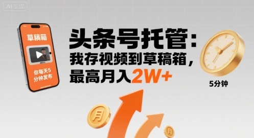 【头条号托管 】我存视频到草稿箱，你每天5分钟发布，最高月入2W+【揭秘】凯哥轻创网-轻创网-创业网-网创项目资源站-副业项目-创业项目-搞钱项目凯哥轻创网