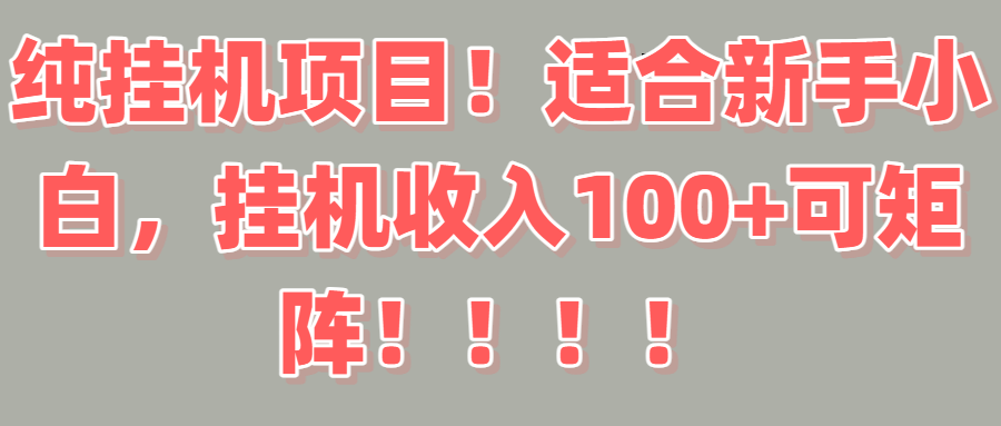 纯挂机项目！适合新手小白，挂机收入100＋可矩阵！！！凯哥轻创网-网创项目资源站-副业项目-创业项目-搞钱项目凯哥轻创网