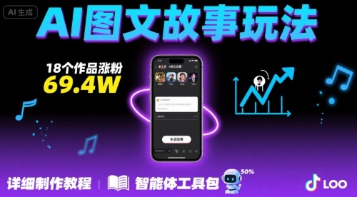抖音爆火的ai图文故事玩法，18个作品涨粉69.4W，详细制作教程+智能体凯哥轻创网-网创项目资源站-副业项目-创业项目-搞钱项目凯哥轻创网