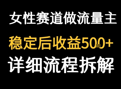 女性励志赛道做流量主 客单价高，稳定后每日5张凯哥轻创网-网创项目资源站-副业项目-创业项目-搞钱项目凯哥轻创网