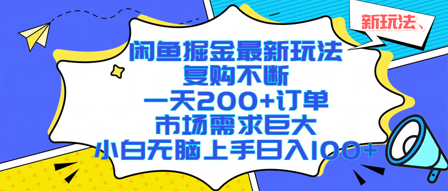 闲鱼掘金最新玩法，复购不断，一天200+订单，市场需求巨大，小白无脑上手日入1000+凯哥轻创网-网创项目资源站-副业项目-创业项目-搞钱项目凯哥轻创网
