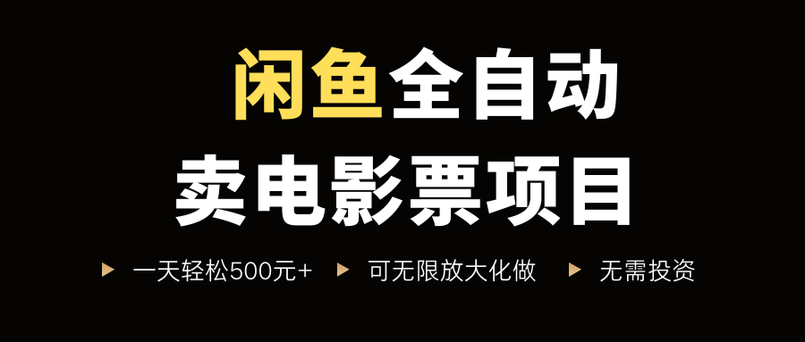 闲鱼全自动卖电影票项目，一单5元-30米，新手一天轻松5张+，无脑操作，零投入【揭秘】凯哥轻创网-轻创网-创业网-网创项目资源站-副业项目-创业项目-搞钱项目凯哥轻创网