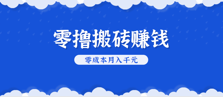 零撸搬砖，不用剪视频不用做直播，只需一部手机就能轻松月收入几千上万元凯哥轻创网-网创项目资源站-副业项目-创业项目-搞钱项目凯哥轻创网