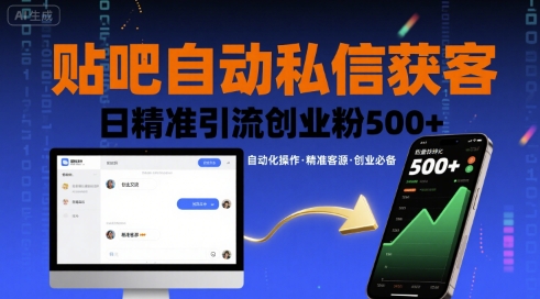 贴吧自动私信获客，日精准引流创业粉500+凯哥轻创网-轻创网-创业网-网创项目资源站-副业项目-创业项目-搞钱项目凯哥轻创网