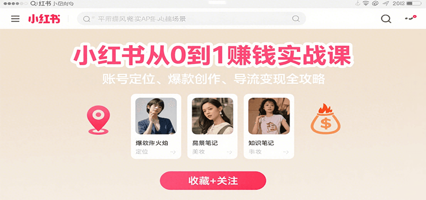小红书从0到1赚钱实战课：账号定位、 爆款创作 、导流变现全攻略凯哥轻创网-网创项目资源站-副业项目-创业项目-搞钱项目凯哥轻创网