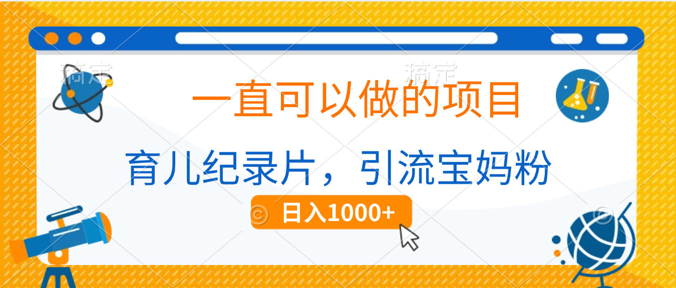 育儿纪录片，一直可以做的项目，引流宝妈粉，日入1000+凯哥轻创网-网创项目资源站-副业项目-创业项目-搞钱项目凯哥轻创网