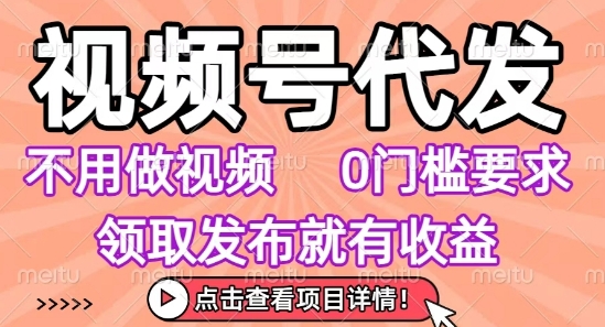 视频号代发，不用剪辑不用做视频，0门槛要求，领取发布就有收益，任务没有无上限，小白轻松上手【揭秘】凯哥轻创网-网创项目资源站-副业项目-创业项目-搞钱项目凯哥轻创网