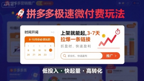8月26号拼多多极速微付费玩法，8-10月份必须玩的，上架就能起，3-7天拉爆一条链接凯哥轻创网-轻创网-创业网-网创项目资源站-副业项目-创业项目-搞钱项目凯哥轻创网