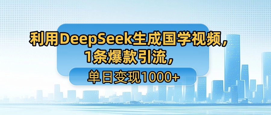 利用DeepSeek生成国学视频，1条爆款引流，单日变现1000+凯哥轻创网-网创项目资源站-副业项目-创业项目-搞钱项目凯哥轻创网