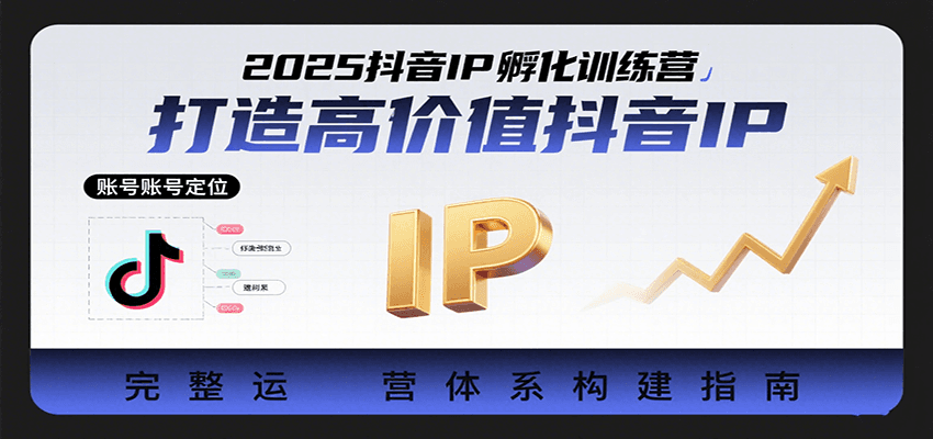 2025抖音IP孵化训练营，打造高价值抖音IP的完整运营体系凯哥轻创网-网创项目资源站-副业项目-创业项目-搞钱项目凯哥轻创网
