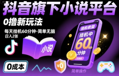 抖音旗下小说平台0撸新玩法，每天挂机60分钟，简单无脑，日入2张【揭秘】凯哥轻创网-轻创网-创业网-网创项目资源站-副业项目-创业项目-搞钱项目凯哥轻创网