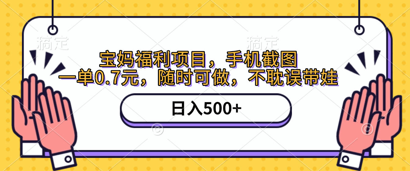 手机截图，宝妈福利项目，一单0.7元，随时可做，不耽误带娃，日入500+凯哥轻创网-网创项目资源站-副业项目-创业项目-搞钱项目凯哥轻创网