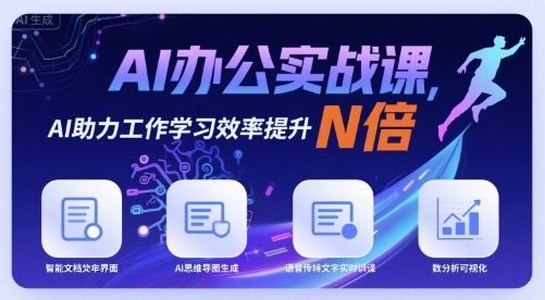 AI办公实战课，AI助力工作学习效率提升N倍凯哥轻创网-轻创网-创业网-网创项目资源站-副业项目-创业项目-搞钱项目凯哥轻创网