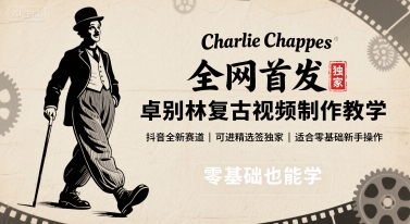 全网首发，卓别林复古视频制作教学，抖音全新赛道，可以进精选签独家，适合零基础新手操作凯哥轻创网-轻创网-创业网-网创项目资源站-副业项目-创业项目-搞钱项目凯哥轻创网