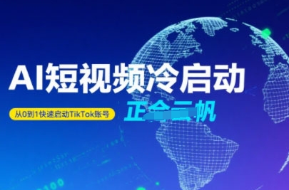 Tiktok Ai短视频快速冷启动，从0到1快速启动的账号凯哥轻创网-轻创网-创业网-网创项目资源站-副业项目-创业项目-搞钱项目凯哥轻创网