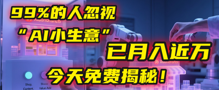 这个被99%的人忽视的“AI小生意”，我学员已月入近万，今天免费揭秘！凯哥轻创网-网创项目资源站-副业项目-创业项目-搞钱项目凯哥轻创网