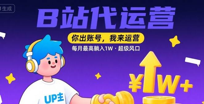 【B站代运营 】你出账号，我来运营，每月最高躺入1W，超级风口【揭秘】凯哥轻创网-网创项目资源站-副业项目-创业项目-搞钱项目凯哥轻创网