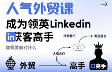 人气外贸课-成为领英Linkedin获客高手，你需要做对什么凯哥轻创网-轻创网-创业网-网创项目资源站-副业项目-创业项目-搞钱项目凯哥轻创网
